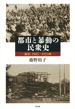 都市と暴動の民衆史 東京・1905-1923年