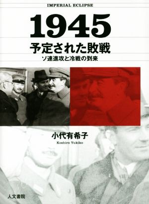 1945 予定された敗戦 ソ連進攻と冷戦の到来