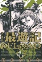 最遊記RELOAD(文庫版)(4) ゼロサムC