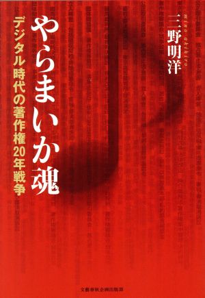 やらまいか魂 デジタル時代の著作権20年戦争