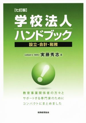 学校法人ハンドブック 7訂版 設立・会計・税務