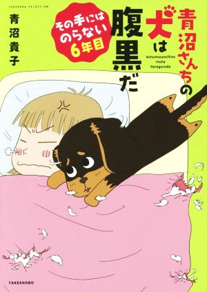 青沼さんちの犬は腹黒だ その手にはのらない6年目 コミックエッセイすくパラセレクション