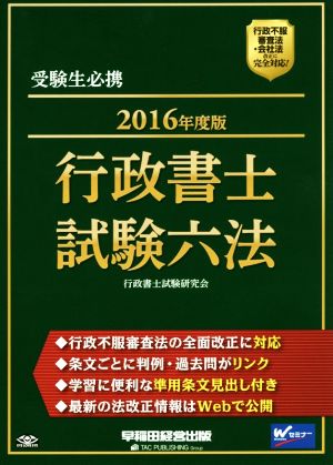 行政書士試験六法(2016年度版)