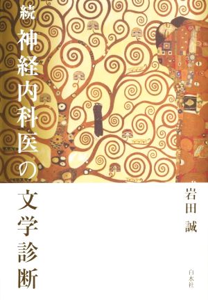 続 神経内科医の文学診断