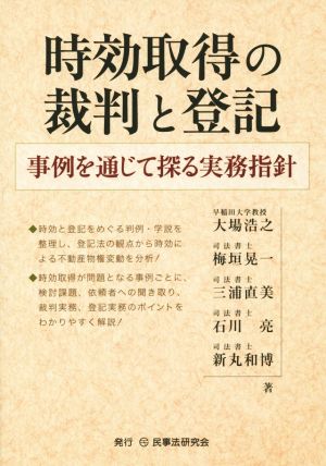 時効取得の裁判と登記 事例を通じて探る実務指針