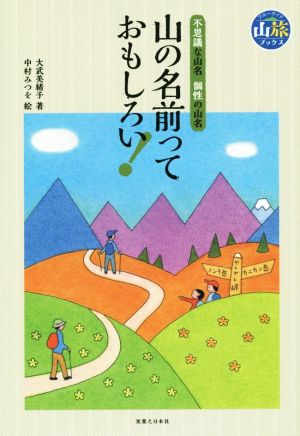 山の名前っておもしろい！ 不思議な山名 個性の山名 ブルーガイド山旅ブックス