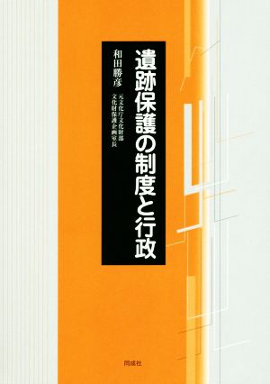 遺跡保護の制度と行政