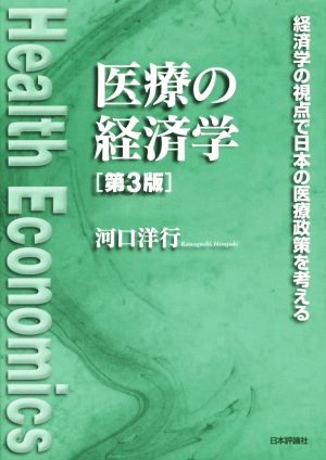 医療の経済学 第3版 経済学の視点で日本の医療政策を考える