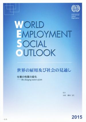 世界の雇用及び社会の見通し(2015) 仕事の性質の変化