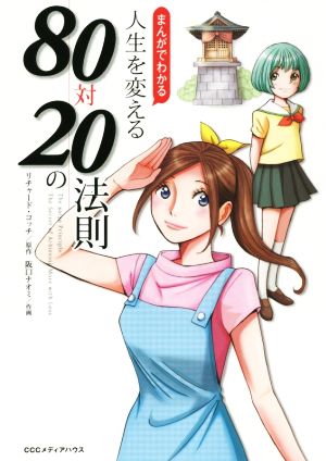 まんがでわかる 人生を変える80対20の法則