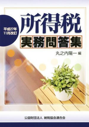 所得税実務問答集 平成27年11月改訂