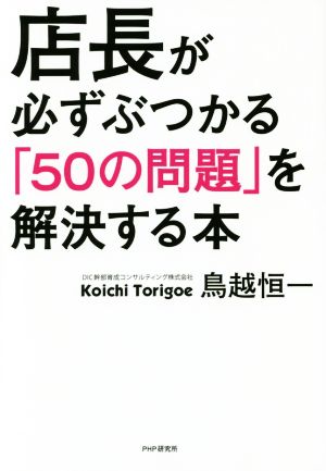 店長が必ずぶつかる「50の問題」を解決する本