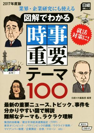 図解でわかる時事重要テーマ100(2017年度版) 業界・企業研究にも使える 日経就職シリーズ