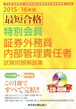 最短合格 特別会員 証券外務員内部管理責任者試験問題解説集(2015/16年版)