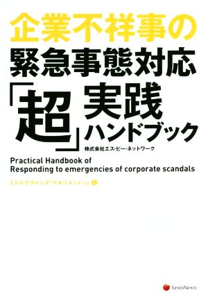 企業不祥事の緊急事態対応「超」実践ハンドブック ミドルクライシスマネジメントVol.4