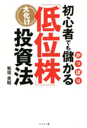 初心者でもがっぽり儲かる大化け「低位株」投資法