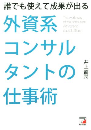 誰でも使えて成果が出る 外資系コンサルタントの仕事術