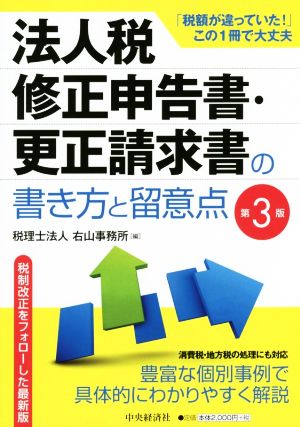 法人税修正申告書・更正請求書の書き方と留意点 第3版