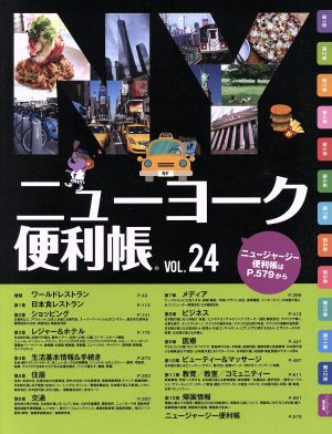 ニューヨーク便利帳(Vol.24)