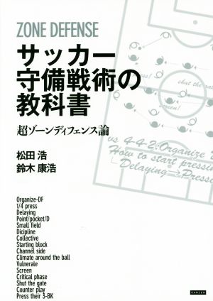 サッカー守備戦術の教科書 超ゾーンディフェンス論