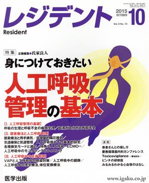 レジデント(8-10 2015-10) 特集 身につけておきたい人工呼吸管理の基本