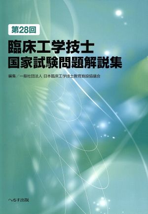 臨床工学技士国家試験問題解説集 第28回