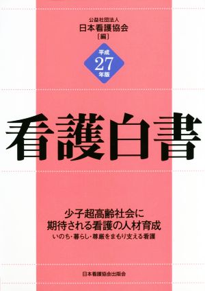 看護白書(平成27年版)