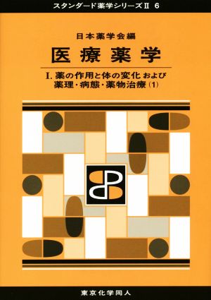 医療薬学(Ⅰ) 生体防御と微生物 スタンダード薬学シリーズⅡ6