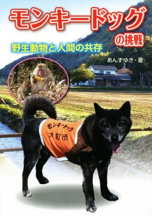 モンキードッグの挑戦 野生動物と人間の共存