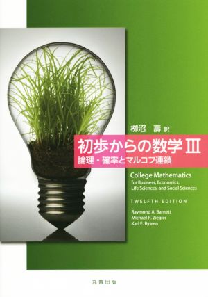 初歩からの数学(Ⅲ)論理・確率とマルコフ連鎖