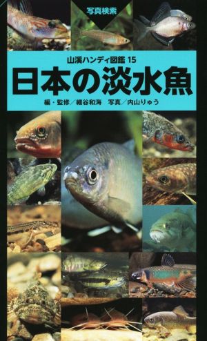 日本の淡水魚山溪ハンディ図鑑15