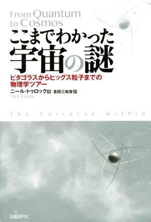 ここまでわかった宇宙の謎 ピタゴラスからヒッグス粒子までの物理学ツアー