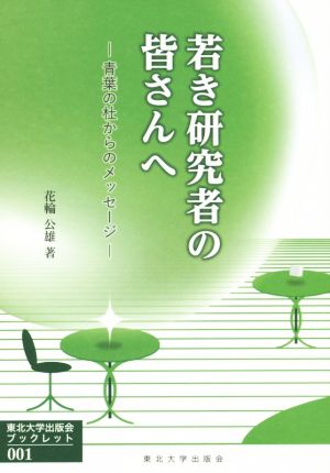 若き研究者の皆さんへ 青葉の杜からのメッセージ 東北大学出版会ブックレット001