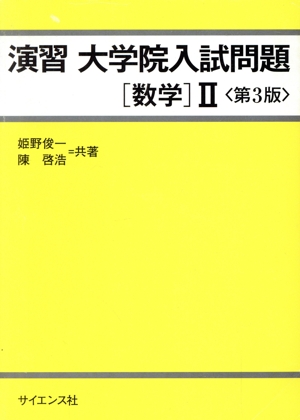 演習 大学院入試問題 数学Ⅱ 第3版