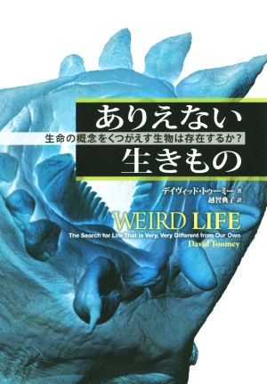 ありえない生きもの 生命の概念をくつがえす生物は存在するか？