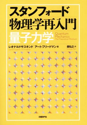 スタンフォード 物理学再入門 量子力学