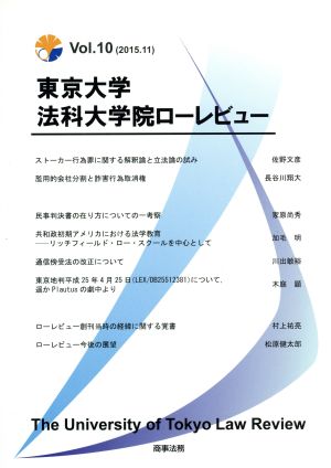 東京大学法科大学院ローレビュー(Vol.10(2015.11))