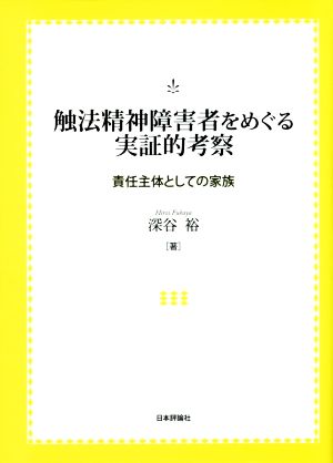 触法精神障害者をめぐる実証的考察 責任主体としての家族