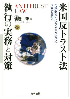 米国反トラスト法執行の実務と対策 第2版 司法取引からクラス・アクション、代表訴訟まで