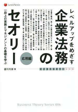 レベルアップをめざす企業法務のセオリー 応用編 一段上の実務とマネジメントの基礎を学ぶ ビジネスセオリー006