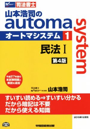 山本浩司のautoma system 第4版(1)民法ⅠWセミナー 司法書士