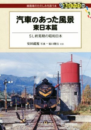 汽車のあった風景 東日本篇 DJ鉄ぶらブックス線路端のたのしみを誘う本006