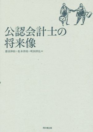 公認会計士の将来像