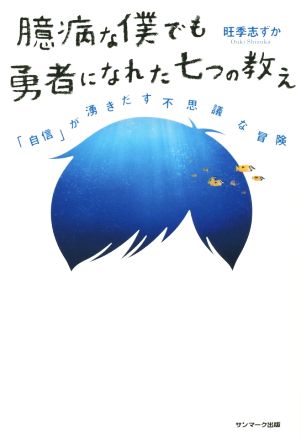 臆病な僕でも勇者になれた七つの教え 「自信」が湧きだす不思議な冒険