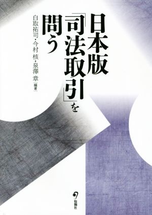 日本版「司法取引」を問う