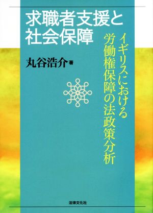 求職者支援と社会保障 イギリスにおける労働権保障の法政策分析 佐賀大学経済学会叢書20