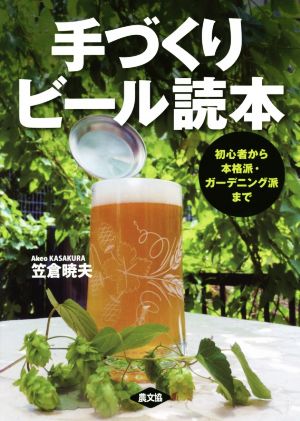 手づくりビール読本 初心者から本格派・ガーデニング派まで