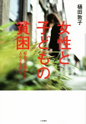 女性と子どもの貧困 社会から孤立した人たちを追った