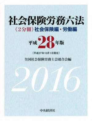 社会保険労務六法(平成28年版)