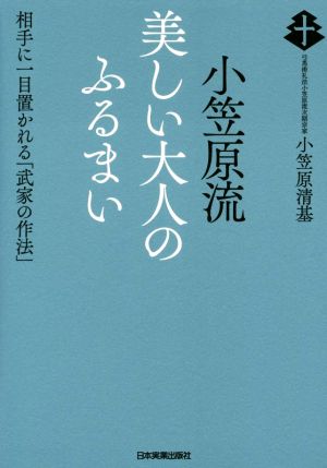 小笠原流 美しい大人のふるまい相手に一目置かれる「武家の作法」